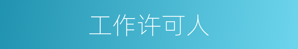 工作许可人的同义词