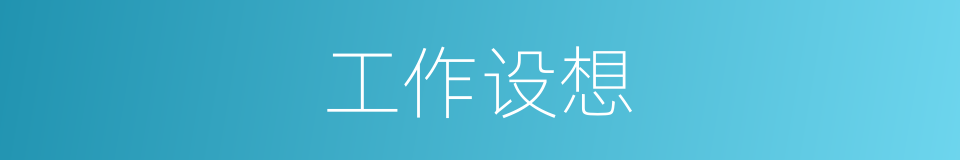 工作设想的同义词