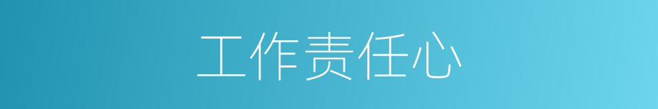 工作责任心的同义词