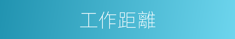 工作距離的同義詞