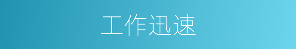 工作迅速的同义词