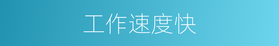 工作速度快的同义词
