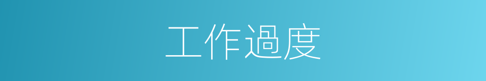 工作過度的同義詞