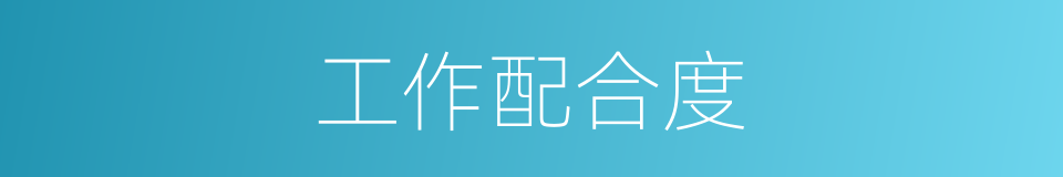 工作配合度的同义词
