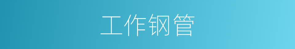 工作钢管的同义词