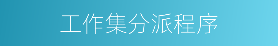 工作集分派程序的同义词