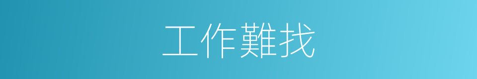 工作難找的同義詞