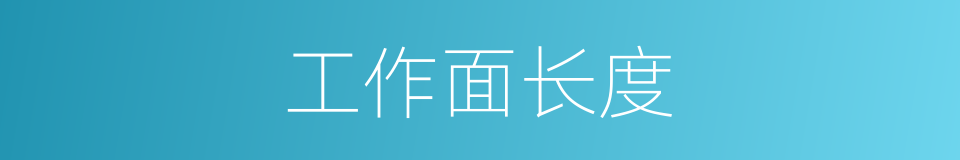 工作面长度的同义词