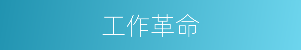 工作革命的同义词