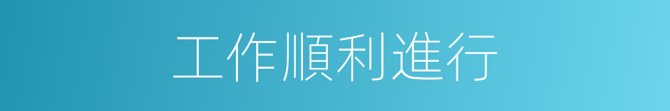 工作順利進行的同義詞