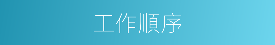 工作順序的同義詞