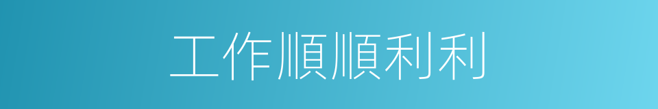 工作順順利利的同義詞