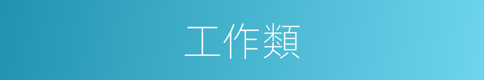 工作類的同義詞
