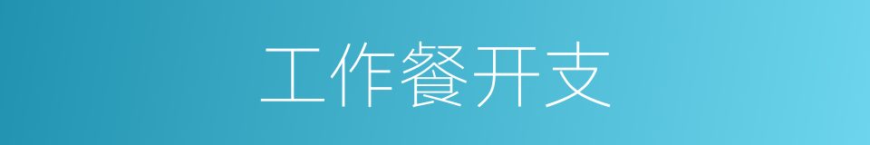 工作餐开支的同义词