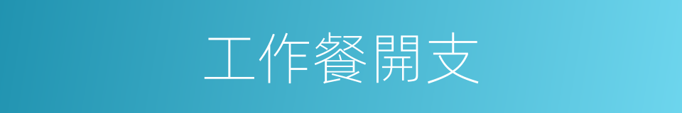 工作餐開支的同義詞