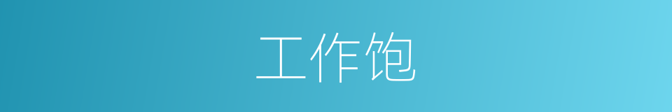 工作饱的同义词