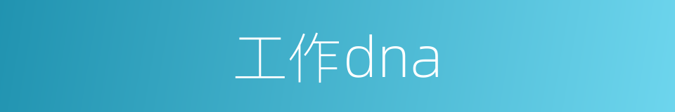 工作dna的同义词