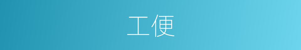 工便的同义词