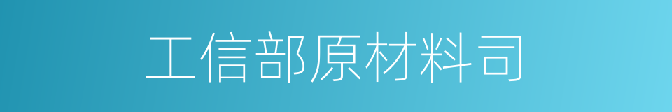 工信部原材料司的同义词