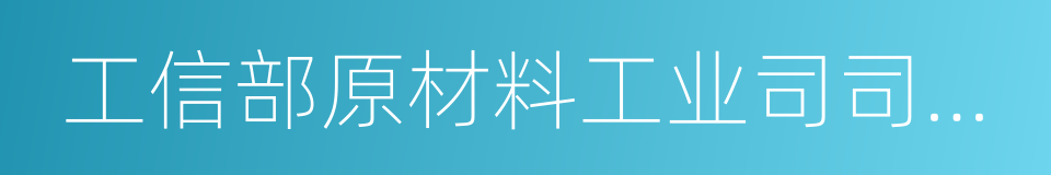 工信部原材料工业司司长周长益的同义词