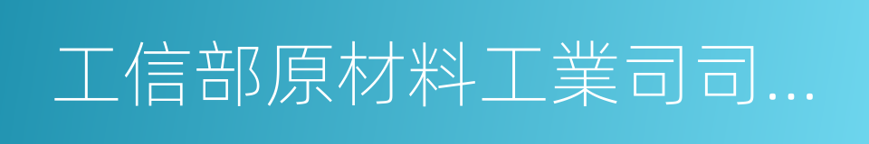 工信部原材料工業司司長週長益的同義詞