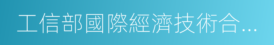 工信部國際經濟技術合作中心的同義詞