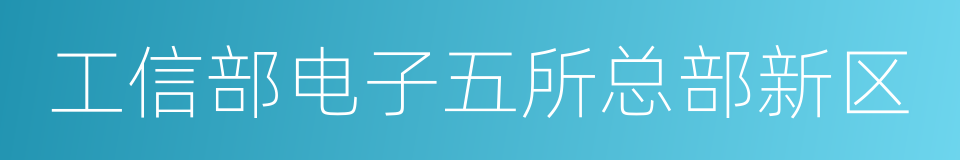 工信部电子五所总部新区的同义词