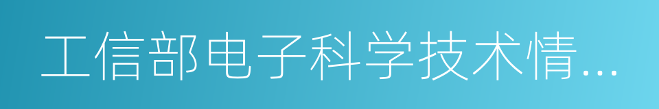 工信部电子科学技术情报研究所的同义词