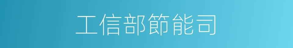 工信部節能司的同義詞