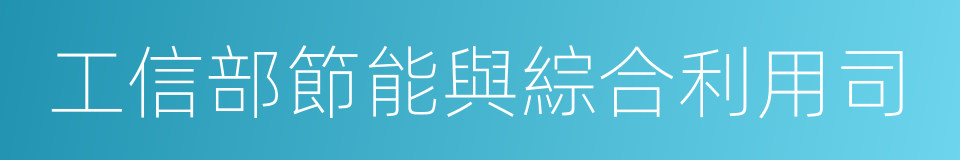 工信部節能與綜合利用司的同義詞