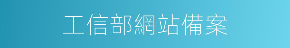 工信部網站備案的同義詞