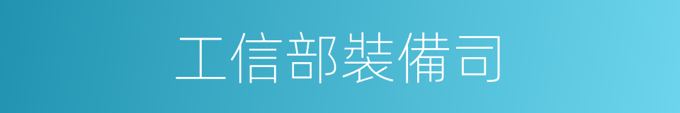 工信部裝備司的同義詞
