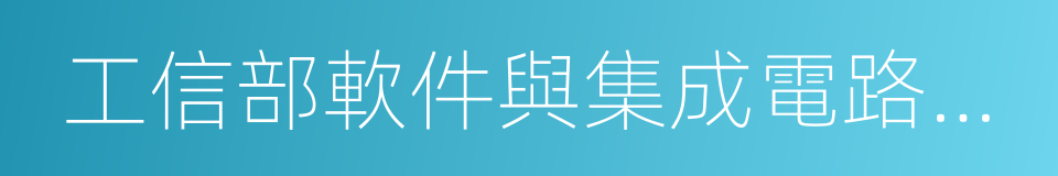 工信部軟件與集成電路促進中心的同義詞