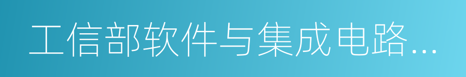 工信部软件与集成电路促进中心的同义词