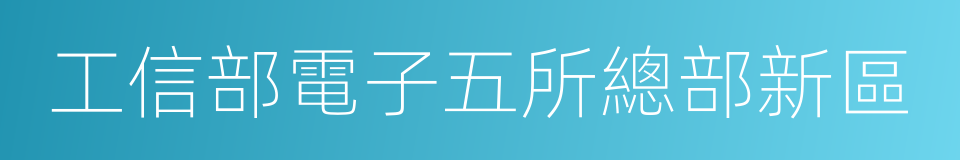 工信部電子五所總部新區的同義詞