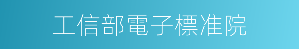 工信部電子標准院的同義詞