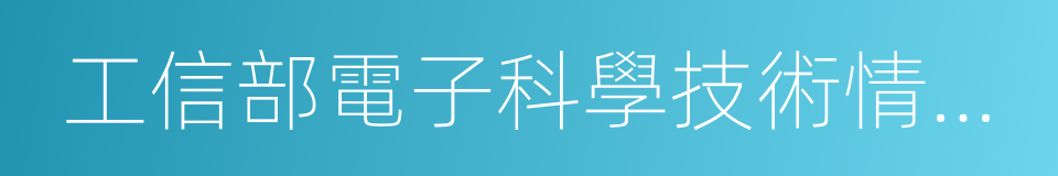 工信部電子科學技術情報研究所的同義詞