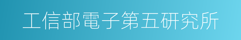工信部電子第五研究所的同義詞
