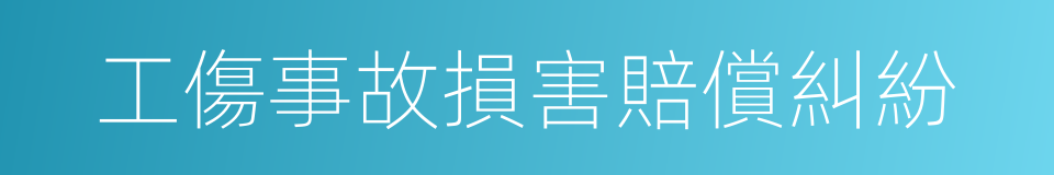 工傷事故損害賠償糾紛的同義詞