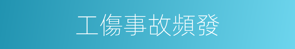 工傷事故頻發的同義詞