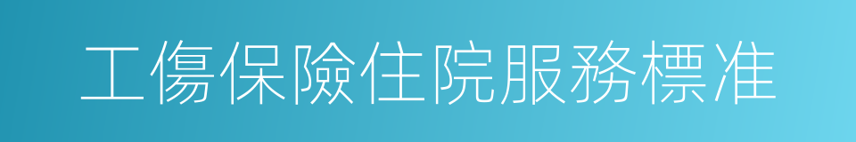 工傷保險住院服務標准的同義詞