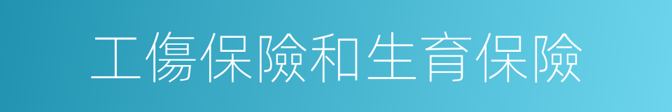 工傷保險和生育保險的同義詞
