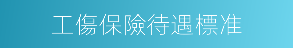 工傷保險待遇標准的同義詞