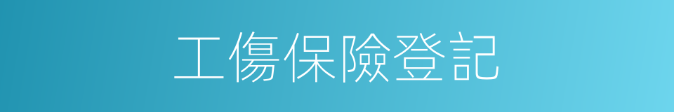 工傷保險登記的同義詞