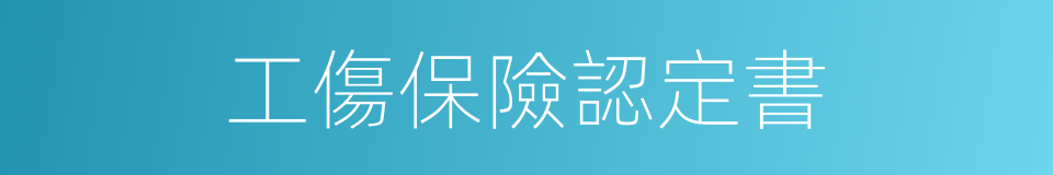 工傷保險認定書的同義詞