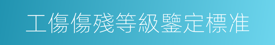 工傷傷殘等級鑒定標准的同義詞