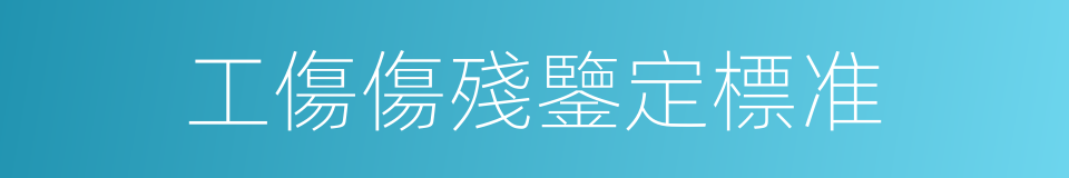 工傷傷殘鑒定標准的同義詞