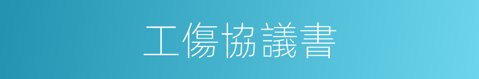 工傷協議書的同義詞