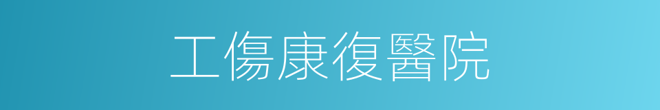 工傷康復醫院的同義詞