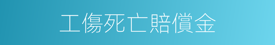 工傷死亡賠償金的同義詞
